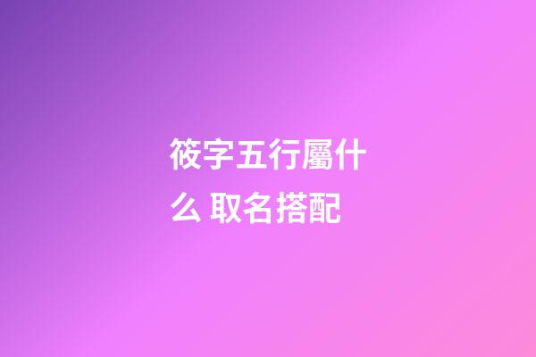 筱字五行屬什么 取名搭配
